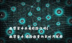 数字货币具有避险性吗？数字货币：避