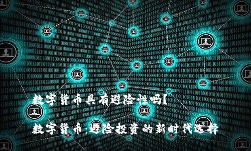 数字货币具有避险性吗？

数字货币：避险投资的新时代选择