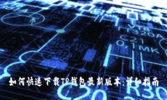 如何快速下载TP钱包最新版本：详细指