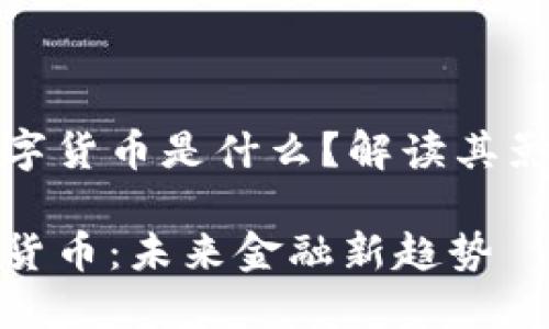 央行的数字货币是什么？解读其影响与前景

央行数字货币：未来金融新趋势