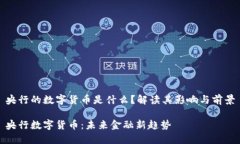 央行的数字货币是什么？解读其影响与