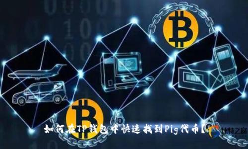 如何在TP钱包中快速找到Pig代币？