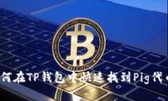 如何在TP钱包中快速找到Pig代币？