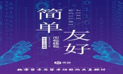 数字货币与货币功能的关系探讨