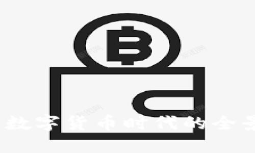 鸿观：数字货币时代的全景探索