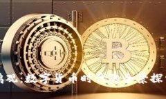 鸿观：数字货币时代的全景探索