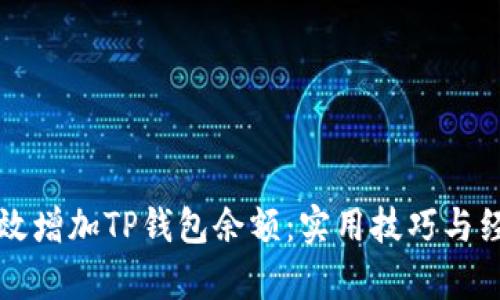 如何有效增加TP钱包余额：实用技巧与经验分享