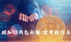 如何有效增加TP钱包余额：实用技巧与