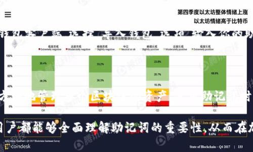 在使用TP钱包或其他类似的加密货币钱包时，用户常常会遇到助记词（或助记词短语）的概念。助记词是一种用于备份和恢复钱包的安全措施，尤其在区块链技术中，用于恢复钱包中存储的私钥。在谈论TP钱包时，至于“每个链都有一套助记词器”这个问题，可以分为以下几个方面来理解。

助记词的基本概念
助记词是一组易于记忆的单词，这些单词是用来生成私钥的。一般来说，助记词的长度通常为12、18或者24个单词。这些单词通过特定的算法（如BIP39）进行生成和验证。助记词能帮助用户在设备丢失或损坏后恢复钱包，确保用户对自己控币的完全掌控。

每个链的助记词规则
首先，我们要明确的是，不同的区块链可能采用不同的架构和算法来生成助记词。例如，比特币、以太坊以及其他许多区块链都可能使用相同的助记词标准（如BIP39），但实际操作中，它们的实现方式可能会有细微的差异。
因此，虽然TP钱包可能会提供多条链的支持，但这并不意味着每一条链都有自己独立的一套助记词系统。相反，许多钱包利用统一的助记词生成框架，如BIP39或BIP44等，来支持多种不同的区块链和代币。

TP钱包的链支持
TP钱包通常支持多个区块链和代币，这意味着在一个钱包中，用户可以管理不同链上的资产。比如在TP钱包中，用户可以同时存储比特币、以太坊、波场等不同链上的代币。
具体来说，助记词的使用在这些链上是高度集中的，用户只需设置一次助记词，将其与钱包关联，就可以在不同链之间进行资产管理。这种设计大大提高了用户的体验，特别是对于那些希望在多个资产间进行交易或投资的用户来说，真是方便至极！

助记词与安全性
安全性是讨论钱包时最重要的话题之一。无论是TP钱包还是其他钱包，助记词都应被视为用户的“钥匙”。丢失助记词将导致无法访问钱包内的资产！所以，在使用TP钱包时，用户应当按提示妥善保存助记词，不论是通过书写下来，还是使用安全的电子存储方式，都是确保资金安全的关键步骤。
再者，助记词的生成和管理也直接影响到用户资产的安全。如果助记词被第三方获取，那么资产则时间长河中的“鬼魅”，随时可能被盗取！因此，认真对待助记词的安全，才是理财之道上的重要一步。

如何使用助记词恢复钱包？
假如你的设备丢失，或者你想在新的设备上使用TP钱包，助记词将是你恢复账户的唯一途径。恢复钱包的过程相对简单，只需在新的设备上下载TP钱包客户端，选择“导入钱包”选项，输入你的助记词，然后系统会自动生成与你的资产相对应的私钥。
在这个过程中，用户需要特别注意的是：为了确保恢复的安全性，请在私密、安全的环境中操作，避免将助记词泄露给任何人！

总结
通过上述分析，我们可以总结出，TP钱包并不是每条链都有独立的助记词，而是通过统一的平台为不同链的资产提供支持，让用户可以在一个地方方便地管理多个区块链的资产。使用助记词时，一定要保持高度的警惕性与安全意识，为自己的资产保驾护航！多么令人振奋的是，借助先进的区块链技术，投资理财已经变得如此轻松而高效！ 

如此，助记词的使用和安全成为了现代加密货币资产管理的基石，而TP钱包则通过其友好的用户界面和功能使得这一切变得更加便捷。希望每位用户都能够全面理解助记词的重要性，从而在加密货币的世界中畅行无阻！