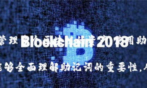 在使用TP钱包或其他类似的加密货币钱包时，用户常常会遇到助记词（或助记词短语）的概念。助记词是一种用于备份和恢复钱包的安全措施，尤其在区块链技术中，用于恢复钱包中存储的私钥。在谈论TP钱包时，至于“每个链都有一套助记词器”这个问题，可以分为以下几个方面来理解。

助记词的基本概念
助记词是一组易于记忆的单词，这些单词是用来生成私钥的。一般来说，助记词的长度通常为12、18或者24个单词。这些单词通过特定的算法（如BIP39）进行生成和验证。助记词能帮助用户在设备丢失或损坏后恢复钱包，确保用户对自己控币的完全掌控。

每个链的助记词规则
首先，我们要明确的是，不同的区块链可能采用不同的架构和算法来生成助记词。例如，比特币、以太坊以及其他许多区块链都可能使用相同的助记词标准（如BIP39），但实际操作中，它们的实现方式可能会有细微的差异。
因此，虽然TP钱包可能会提供多条链的支持，但这并不意味着每一条链都有自己独立的一套助记词系统。相反，许多钱包利用统一的助记词生成框架，如BIP39或BIP44等，来支持多种不同的区块链和代币。

TP钱包的链支持
TP钱包通常支持多个区块链和代币，这意味着在一个钱包中，用户可以管理不同链上的资产。比如在TP钱包中，用户可以同时存储比特币、以太坊、波场等不同链上的代币。
具体来说，助记词的使用在这些链上是高度集中的，用户只需设置一次助记词，将其与钱包关联，就可以在不同链之间进行资产管理。这种设计大大提高了用户的体验，特别是对于那些希望在多个资产间进行交易或投资的用户来说，真是方便至极！

助记词与安全性
安全性是讨论钱包时最重要的话题之一。无论是TP钱包还是其他钱包，助记词都应被视为用户的“钥匙”。丢失助记词将导致无法访问钱包内的资产！所以，在使用TP钱包时，用户应当按提示妥善保存助记词，不论是通过书写下来，还是使用安全的电子存储方式，都是确保资金安全的关键步骤。
再者，助记词的生成和管理也直接影响到用户资产的安全。如果助记词被第三方获取，那么资产则时间长河中的“鬼魅”，随时可能被盗取！因此，认真对待助记词的安全，才是理财之道上的重要一步。

如何使用助记词恢复钱包？
假如你的设备丢失，或者你想在新的设备上使用TP钱包，助记词将是你恢复账户的唯一途径。恢复钱包的过程相对简单，只需在新的设备上下载TP钱包客户端，选择“导入钱包”选项，输入你的助记词，然后系统会自动生成与你的资产相对应的私钥。
在这个过程中，用户需要特别注意的是：为了确保恢复的安全性，请在私密、安全的环境中操作，避免将助记词泄露给任何人！

总结
通过上述分析，我们可以总结出，TP钱包并不是每条链都有独立的助记词，而是通过统一的平台为不同链的资产提供支持，让用户可以在一个地方方便地管理多个区块链的资产。使用助记词时，一定要保持高度的警惕性与安全意识，为自己的资产保驾护航！多么令人振奋的是，借助先进的区块链技术，投资理财已经变得如此轻松而高效！ 

如此，助记词的使用和安全成为了现代加密货币资产管理的基石，而TP钱包则通过其友好的用户界面和功能使得这一切变得更加便捷。希望每位用户都能够全面理解助记词的重要性，从而在加密货币的世界中畅行无阻！