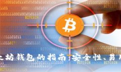 选择最佳以太坊钱包的指南：安全性、
