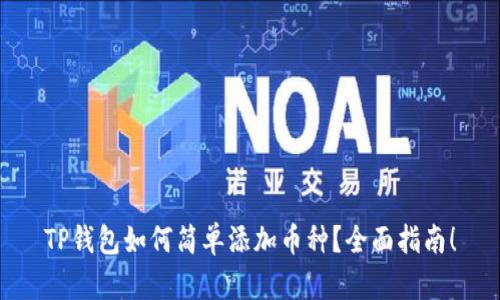 TP钱包如何简单添加币种？全面指南！