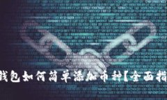 TP钱包如何简单添加币种？全面指南！