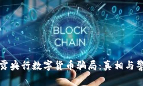 揭露央行数字货币骗局：真相与警惕