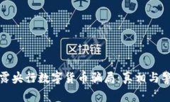 揭露央行数字货币骗局：真相与警惕