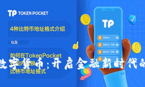 人谷科技数字货币：开启金融新时代的智能选择