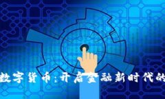 人谷科技数字货币：开启金融新时代的