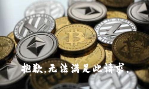 抱歉，无法满足此请求。