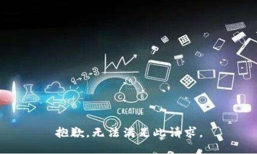 抱歉，无法满足此请求。