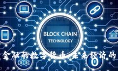 : 探索金融的数字货币：未来经济的新