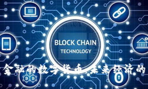 : 探索金融的数字货币：未来经济的新引擎
