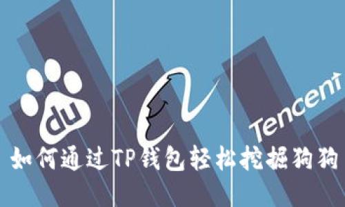 :  如何通过TP钱包轻松挖掘狗狗币！