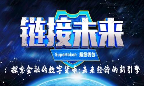 : 探索金融的数字货币：未来经济的新引擎