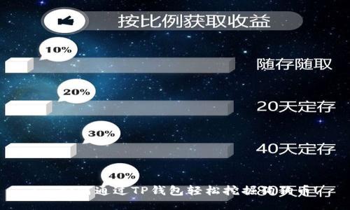 :  如何通过TP钱包轻松挖掘狗狗币！