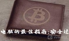 以太坊钱包换电脑的最佳指南：安全迁
