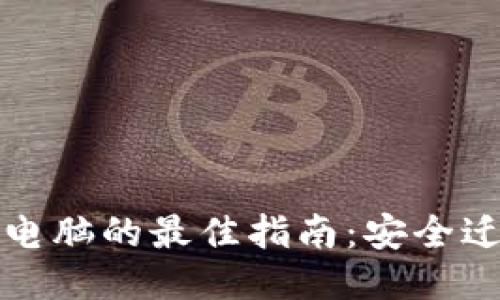 以太坊钱包换电脑的最佳指南：安全迁移与操作步骤