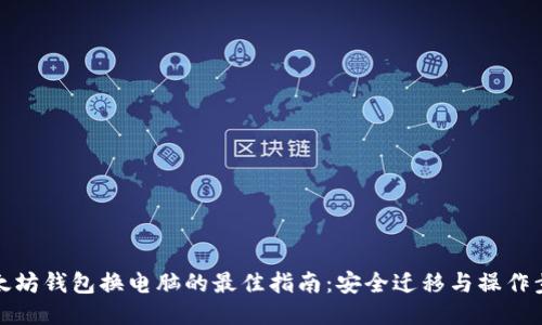 以太坊钱包换电脑的最佳指南：安全迁移与操作步骤