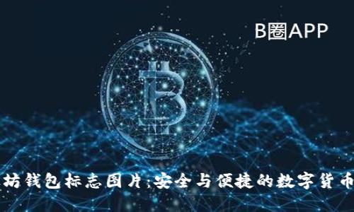 以太坊钱包标志图片：安全与便捷的数字货币之门