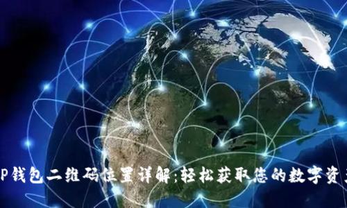  TP钱包二维码位置详解：轻松获取您的数字资产！