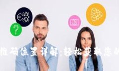  TP钱包二维码位置详解：轻松获取您的