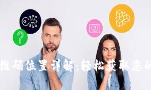  TP钱包二维码位置详解：轻松获取您的数字资产！