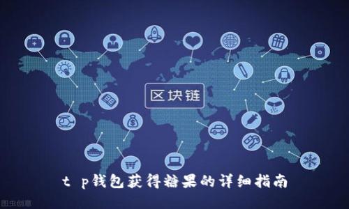 t p钱包获得糖果的详细指南