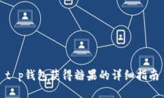 t p钱包获得糖果的详细指南