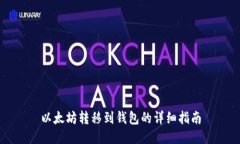 以太坊转移到钱包的详细指南
