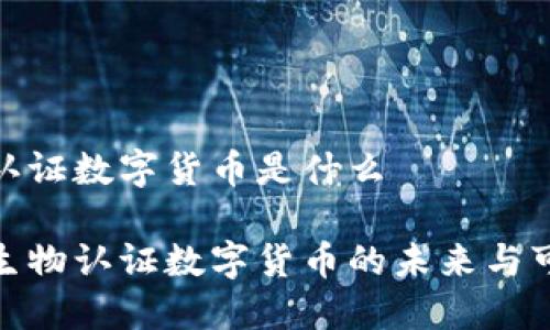 生物认证数字货币是什么

探索生物认证数字货币的未来与可能性