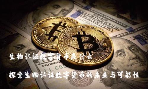 生物认证数字货币是什么

探索生物认证数字货币的未来与可能性