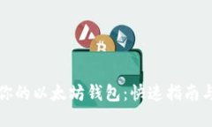 轻松查询你的以太坊钱包：快速指南与