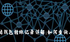 以太坊钱包转账记录详解：如何查询与
