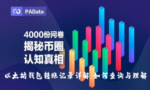 以太坊钱包转账记录详解：如何查询与理解