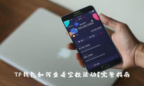 TP钱包如何查看空投活动？完整指南