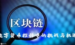 数字货币推行中的挑战与机遇