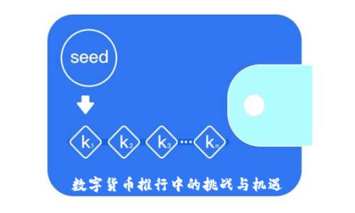数字货币推行中的挑战与机遇