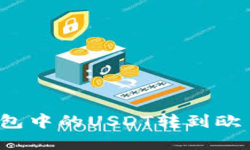 和关键词  

如何将TP钱包中的USDT转到欧易？详细指南