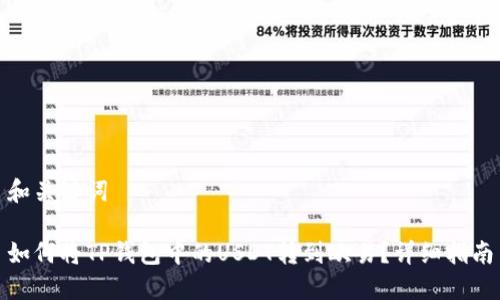 和关键词  

如何将TP钱包中的USDT转到欧易？详细指南
