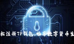 轻松注册TP钱包，畅享数字货币生活