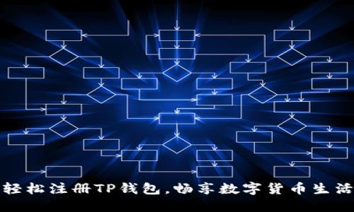 轻松注册TP钱包，畅享数字货币生活